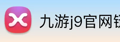 九游j9官网链接 Logo